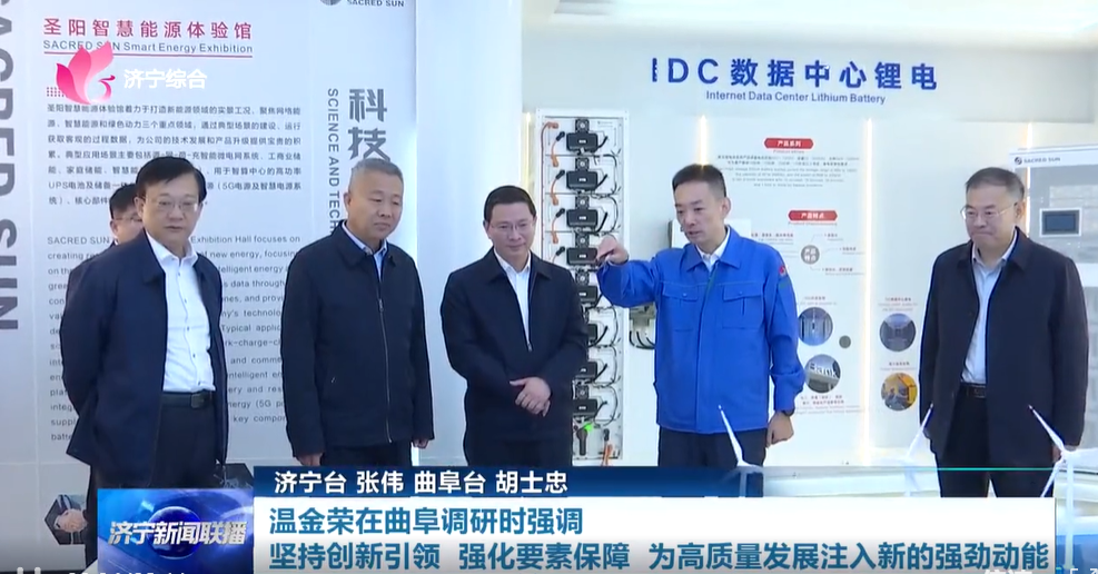 济宁市委书记温金荣一行莅临圣阳股份调研指导工作